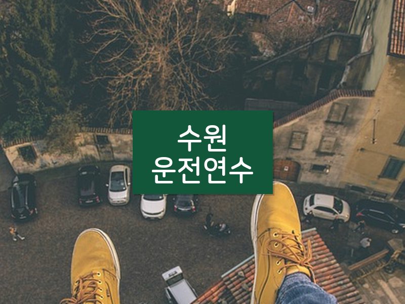 수원운전연수 후기
