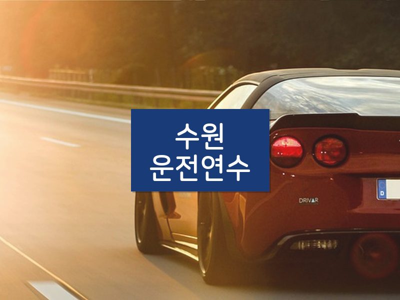 수원운전연수 후기