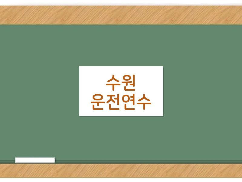수원운전연수 후기