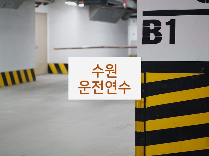 수원운전연수 후기