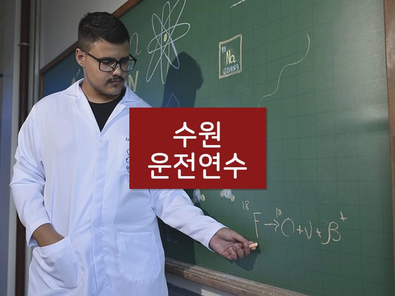 수원운전연수 후기
