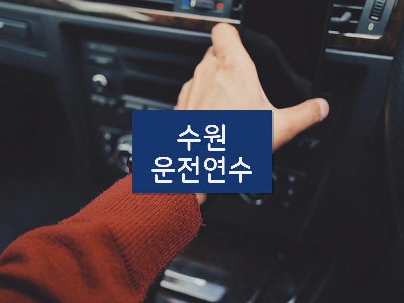 수원운전연수 후기