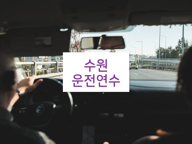 수원운전연수 후기