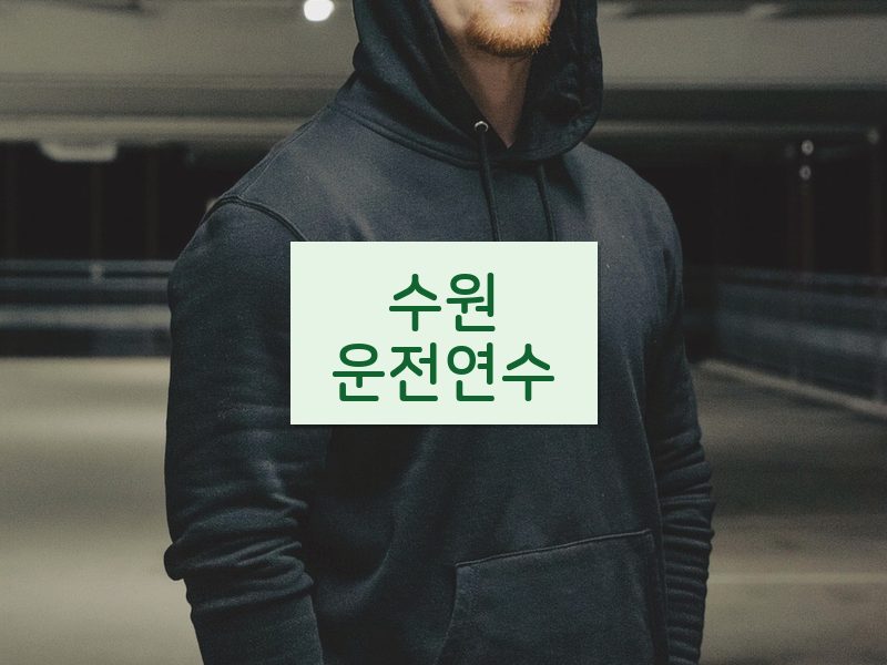 수원운전연수 후기