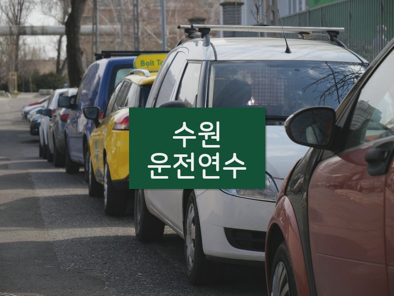 수원운전연수 후기