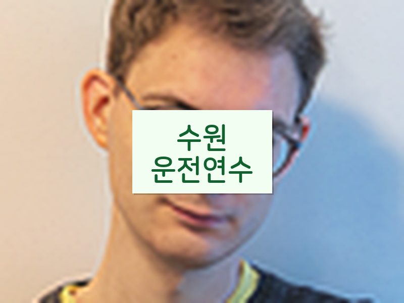 수원운전연수 후기