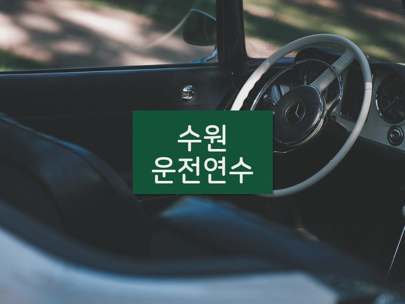 수원운전연수 후기
