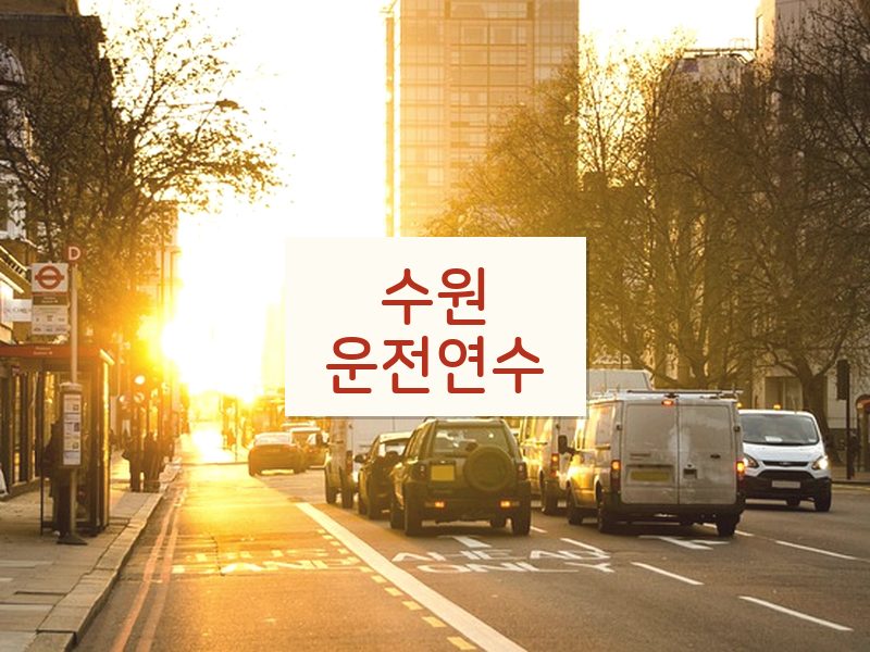 수원운전연수 후기