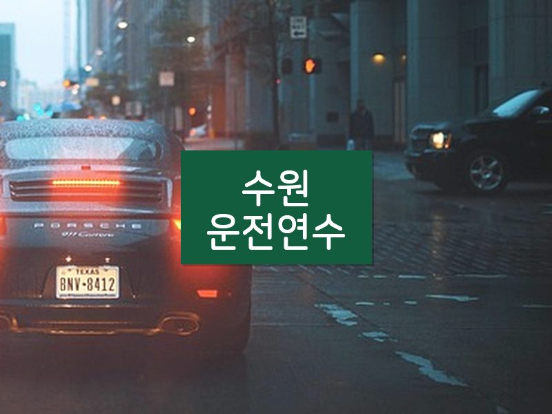 수원운전연수 후기