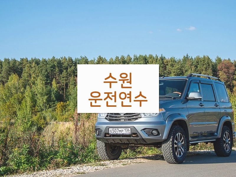 수원운전연수 후기