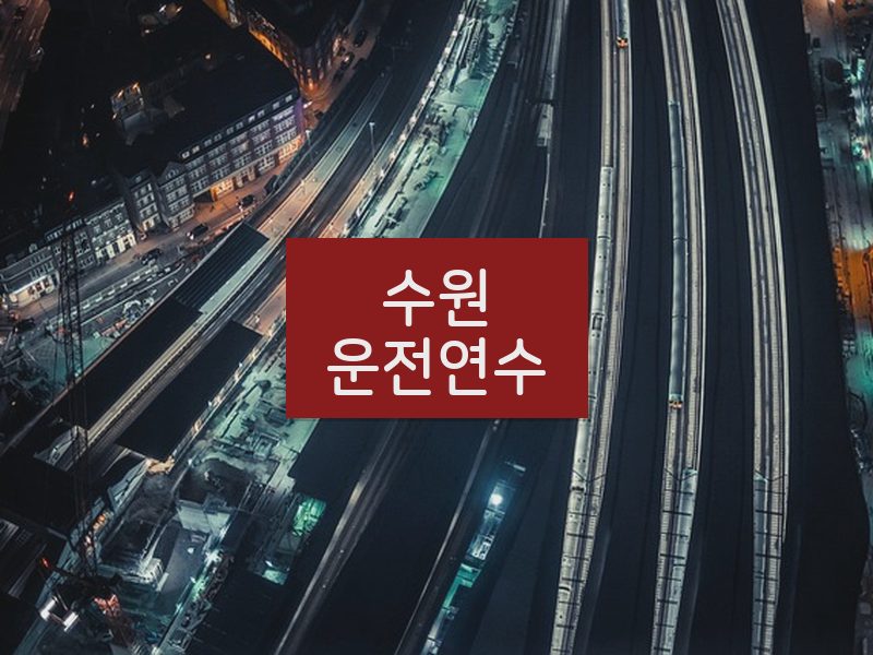 수원운전연수 후기