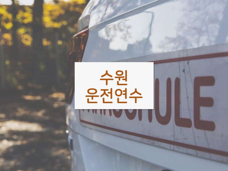 수원운전연수 후기