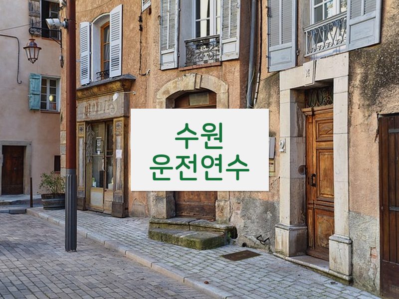 수원운전연수 후기