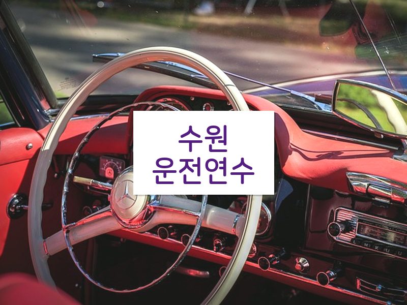수원운전연수 후기