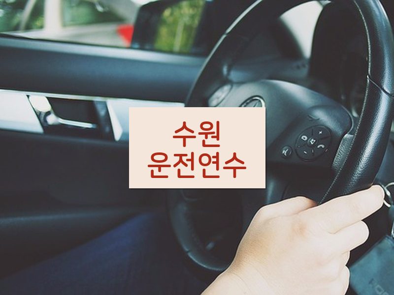 수원운전연수 후기