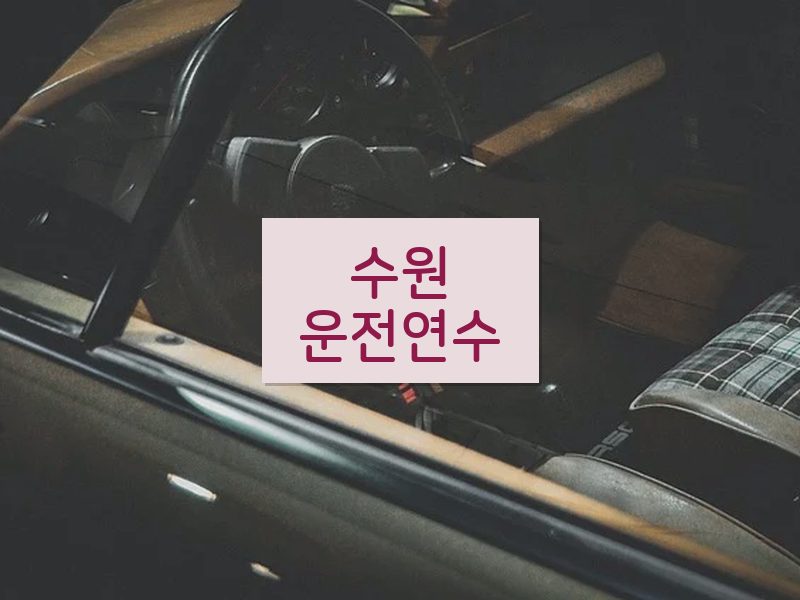 수원운전연수 후기