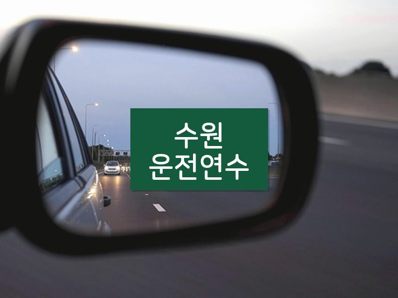 수원운전연수 후기