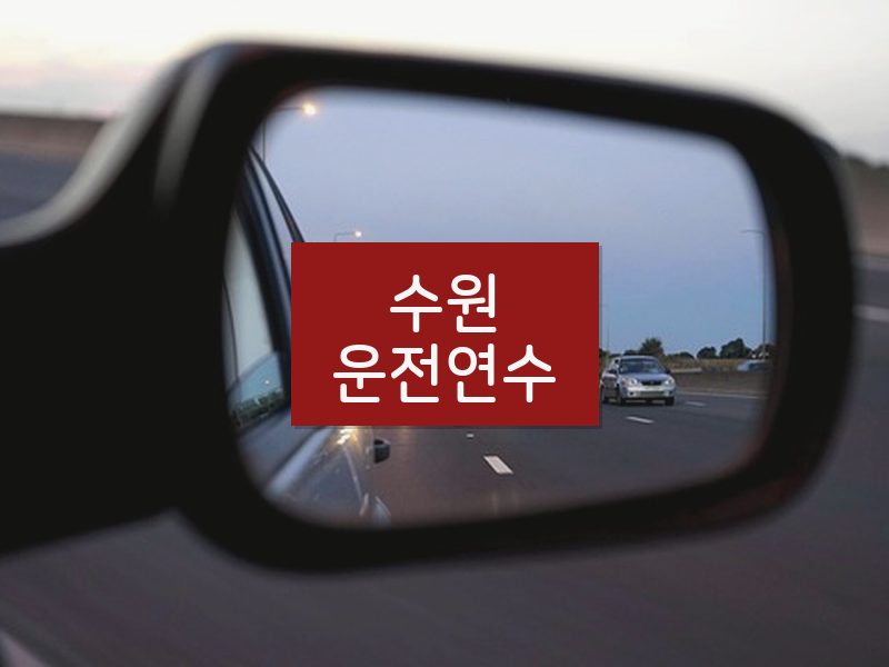 수원운전연수 후기