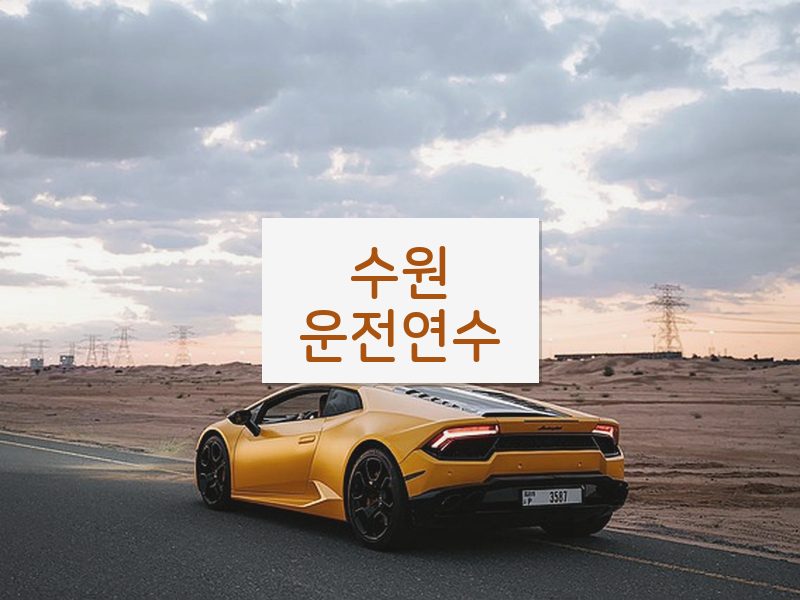 수원운전연수 후기