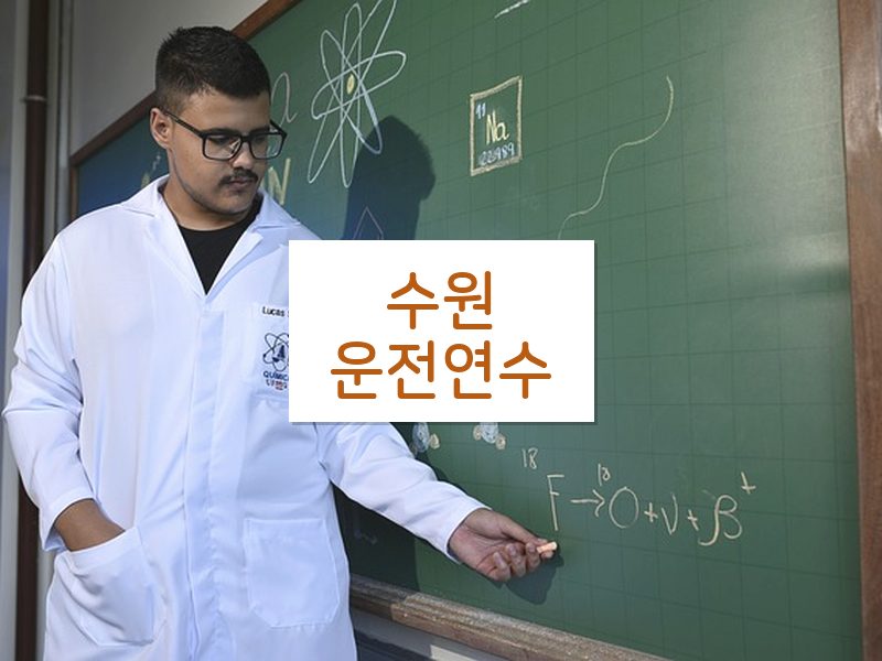 수원운전연수 후기