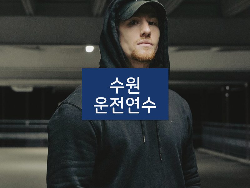 수원운전연수 후기
