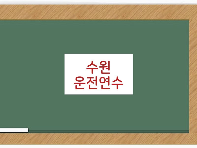 수원운전연수 후기