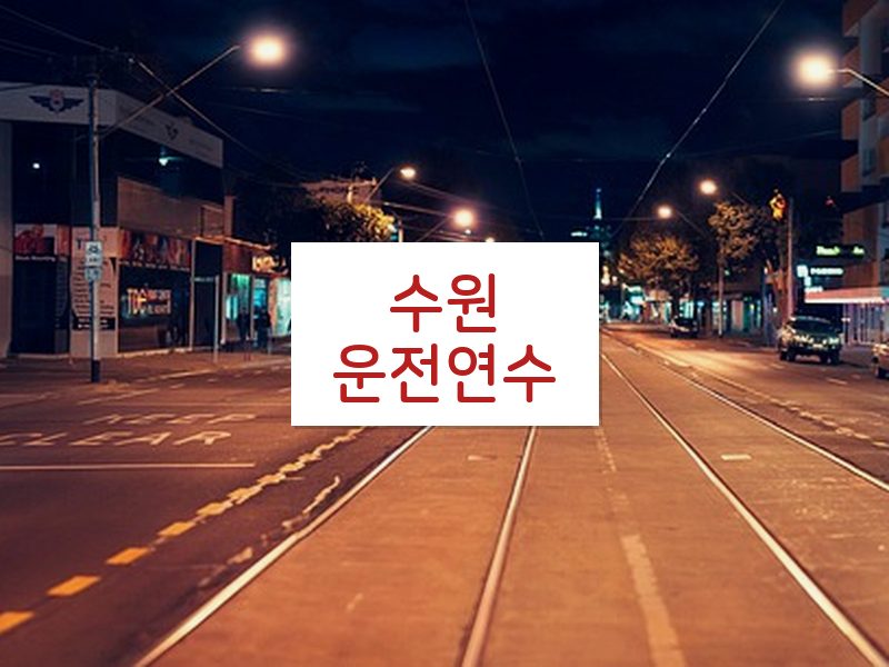 수원운전연수 후기