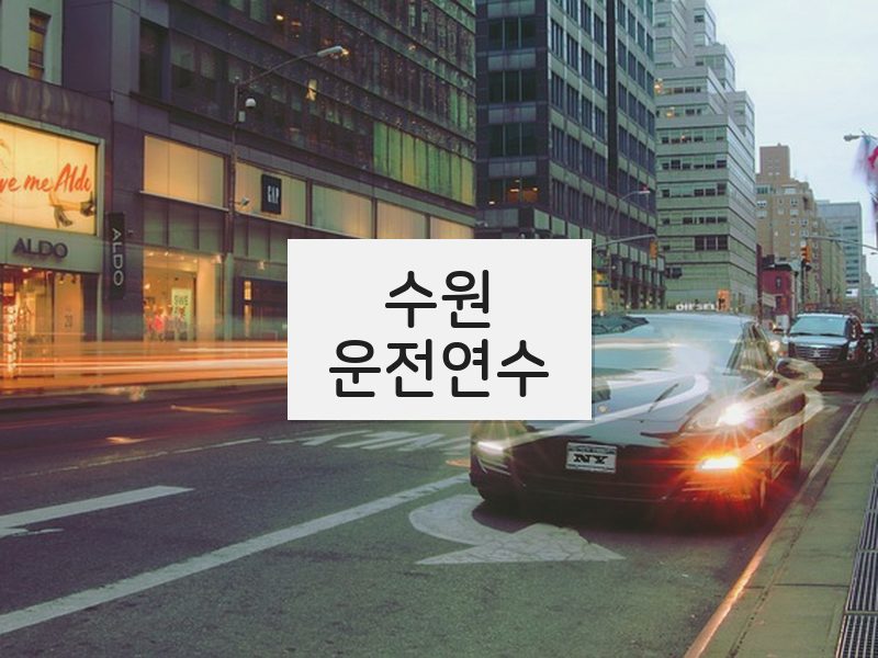 수원운전연수 후기