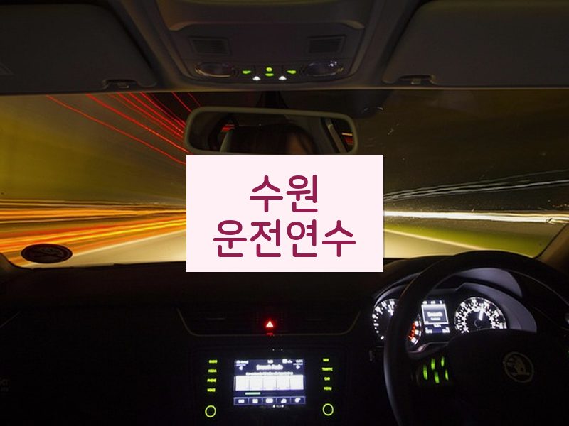 수원운전연수 후기