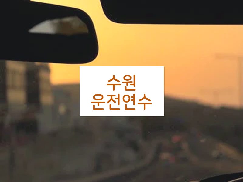 수원운전연수 후기