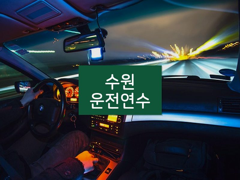 수원운전연수 후기