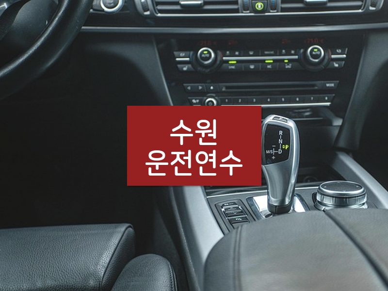 수원운전연수 후기