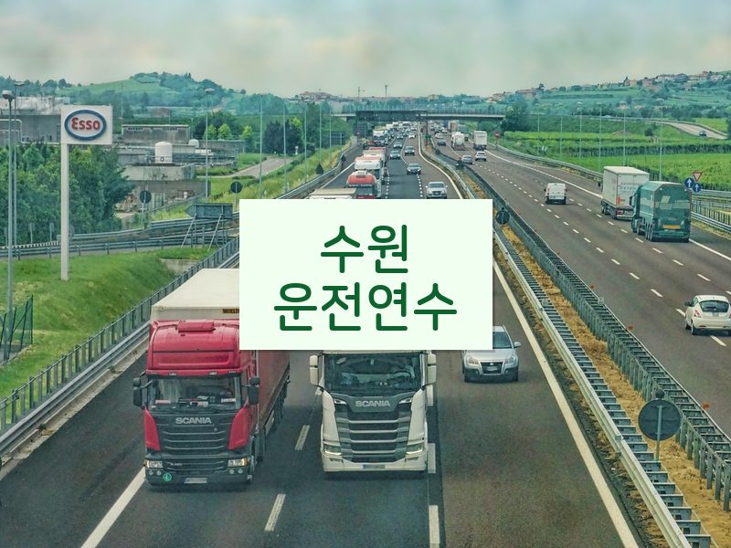 수원운전연수 후기