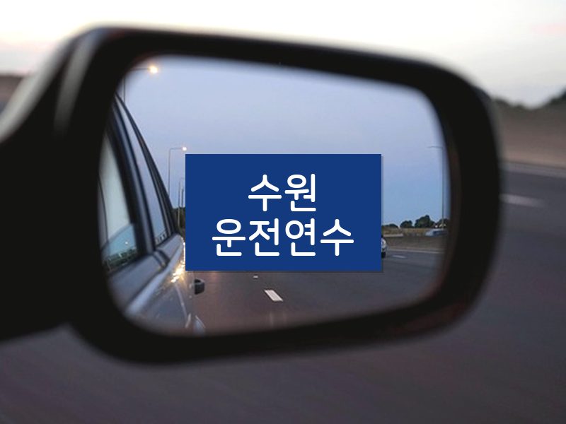 수원운전연수 후기