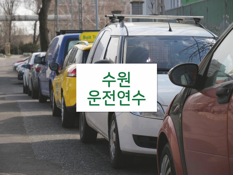 수원운전연수 후기