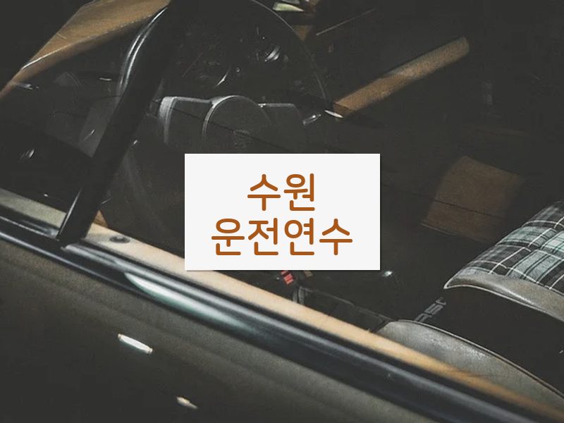 수원운전연수 후기