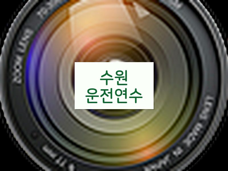 수원운전연수 후기