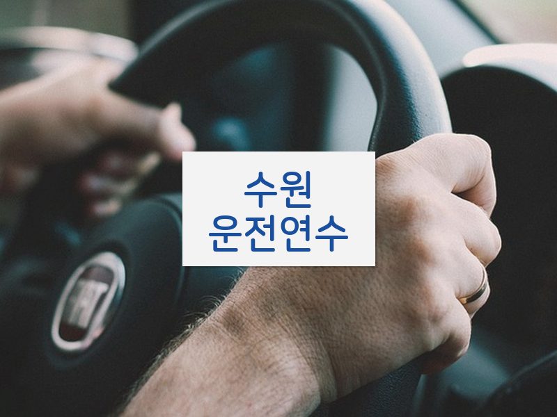 수원운전연수 후기