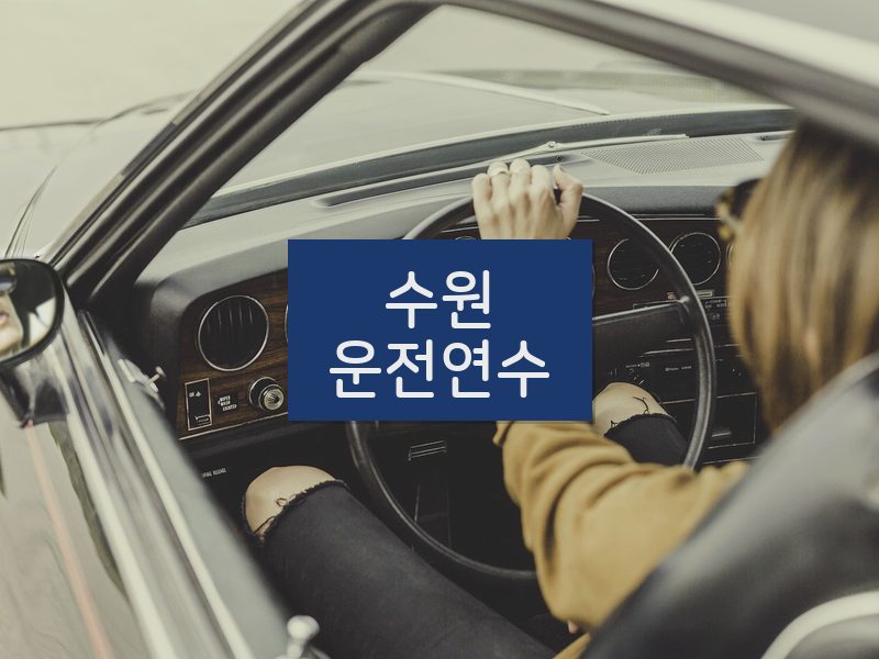 수원운전연수 후기