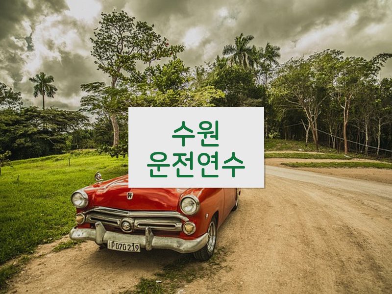 수원운전연수 후기
