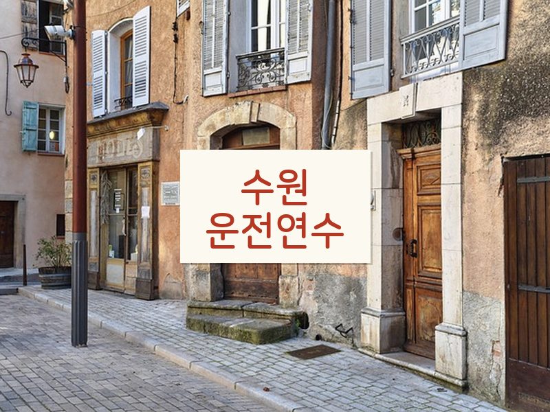 수원운전연수 후기