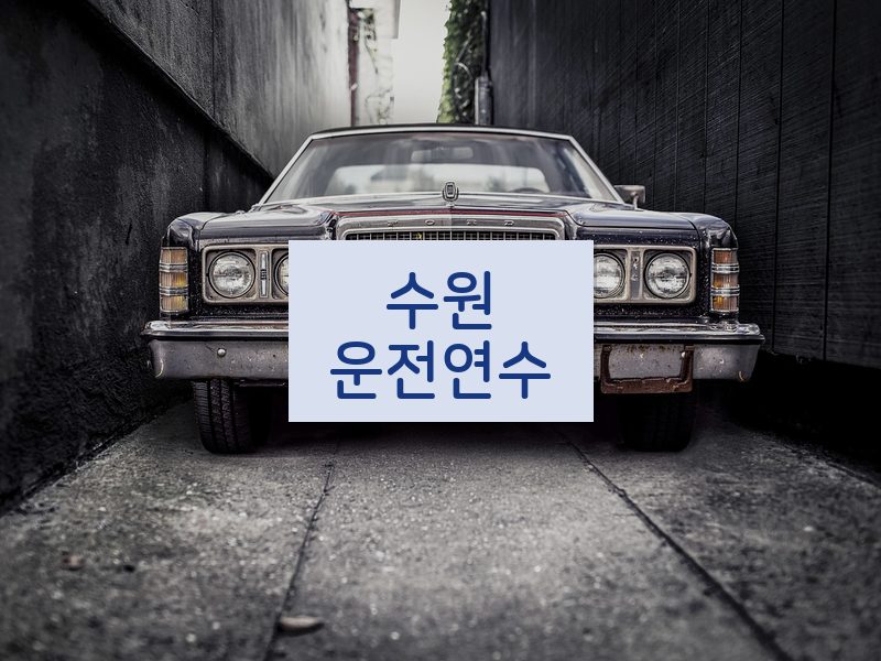 수원운전연수 후기