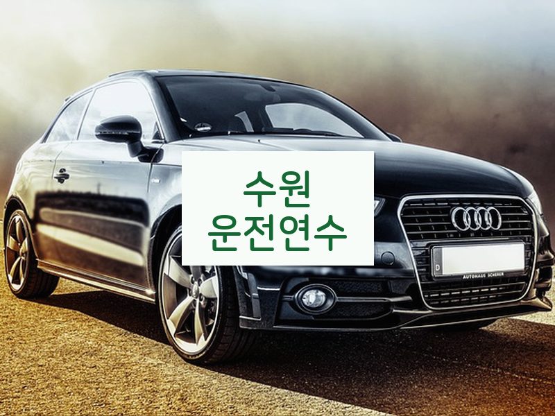 수원운전연수 후기