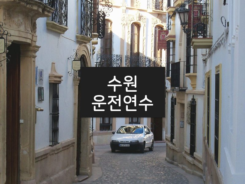 수원운전연수 후기