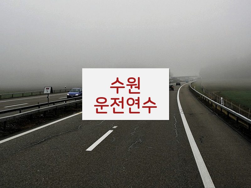 수원운전연수 후기