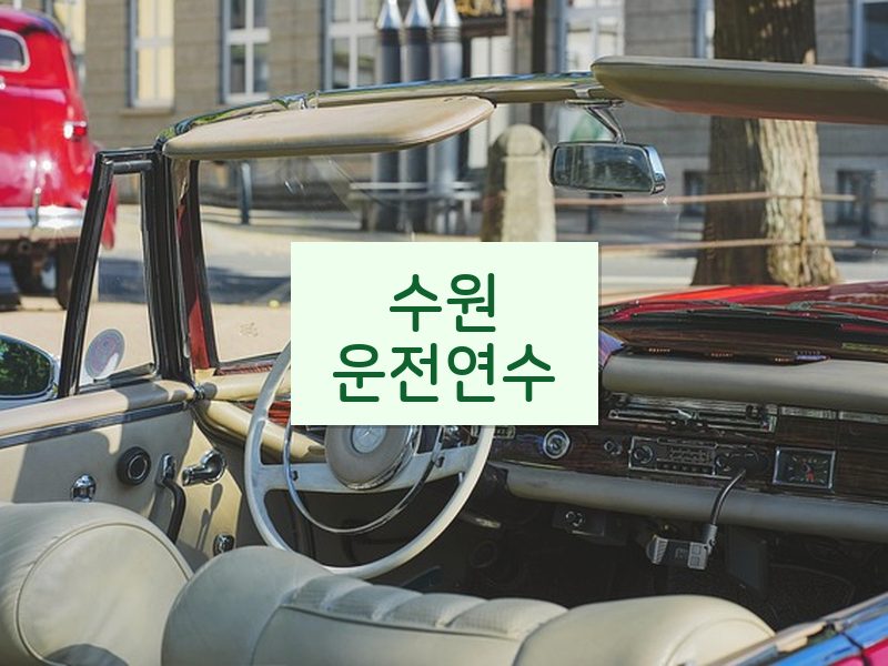 수원운전연수 후기