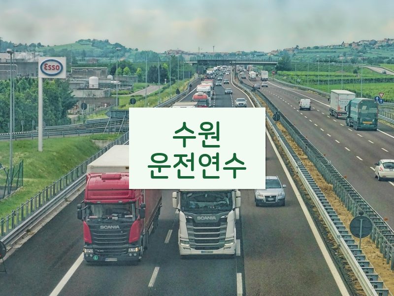 수원운전연수 후기