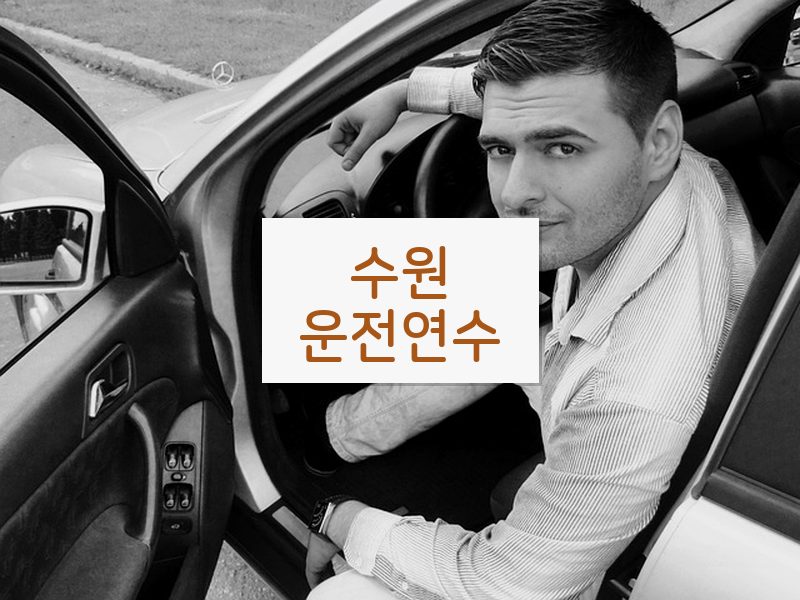 수원운전연수 후기
