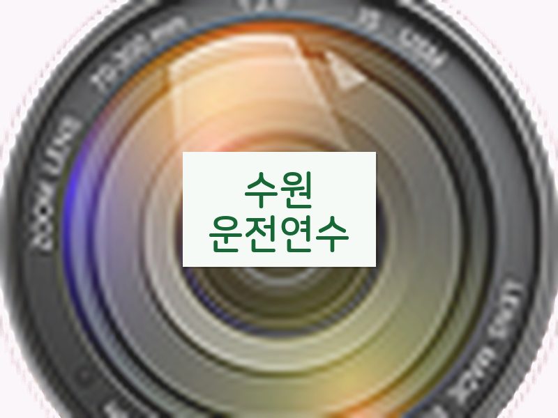수원운전연수 후기