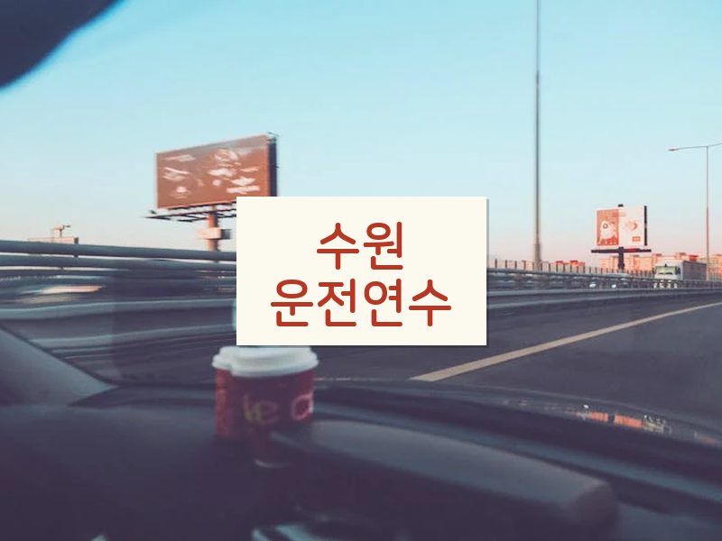 수원운전연수 후기